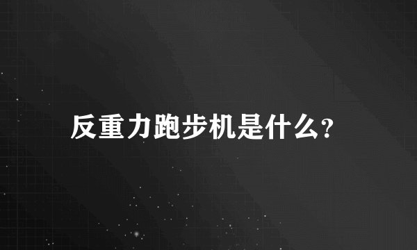反重力跑步机是什么？