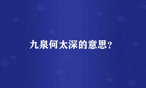 九泉何太深的意思？