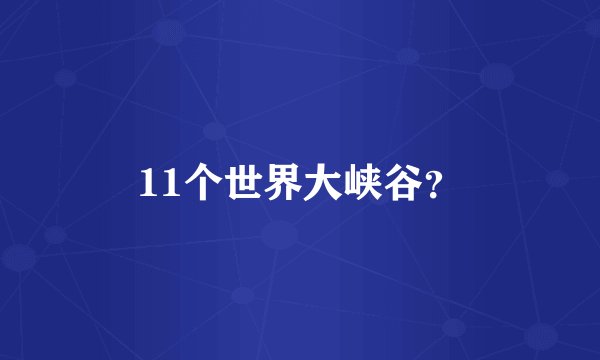 11个世界大峡谷？