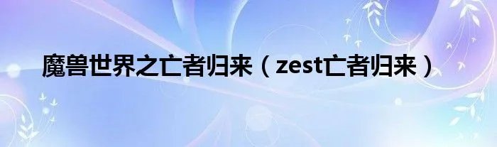 魔兽世界之亡者归来（zest亡者归来）