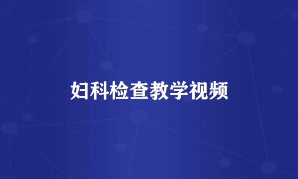 妇科检查教学视频