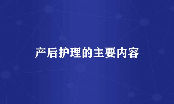 产后护理的主要内容