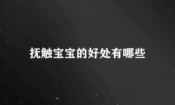 抚触宝宝的好处有哪些