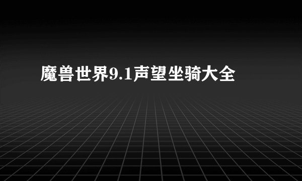 魔兽世界9.1声望坐骑大全