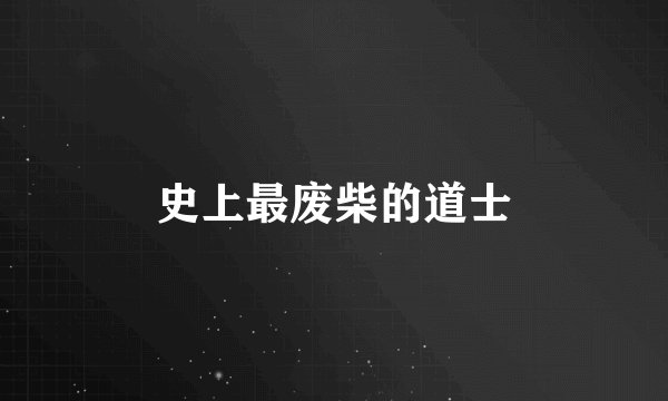 史上最废柴的道士