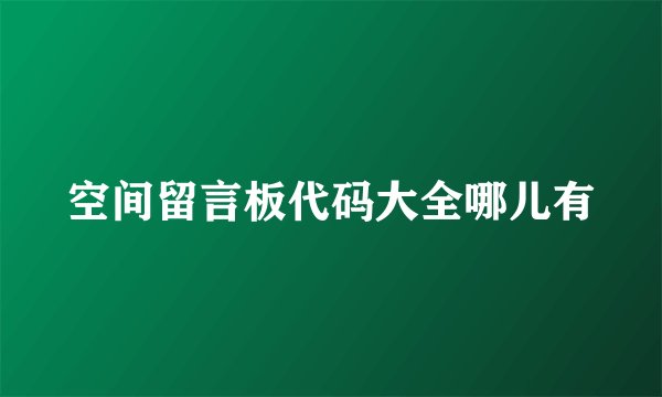 空间留言板代码大全哪儿有