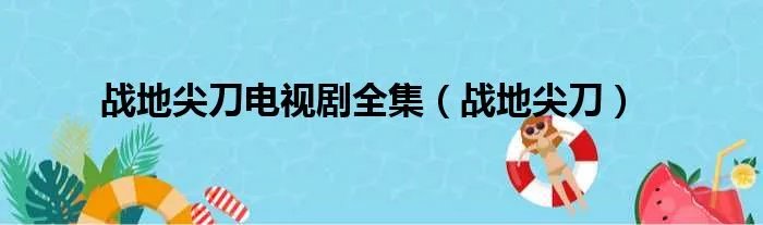 战地尖刀电视剧全集（战地尖刀）