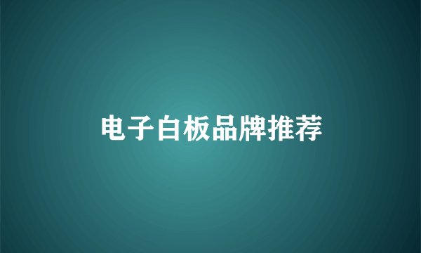 电子白板品牌推荐