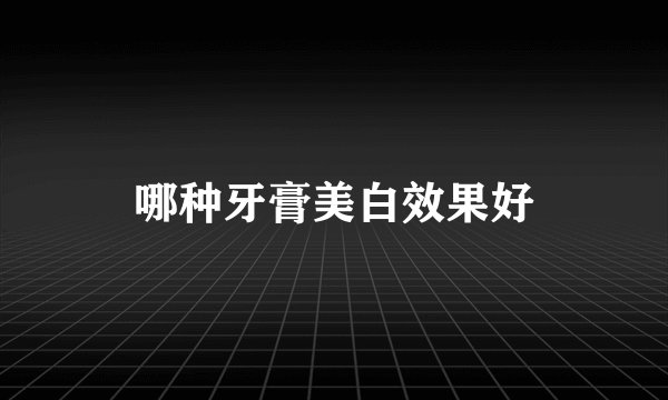 哪种牙膏美白效果好