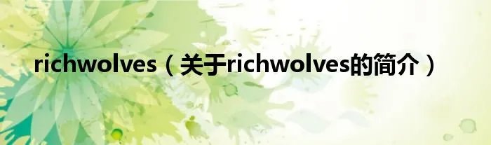 richwolves（关于richwolves的简介）