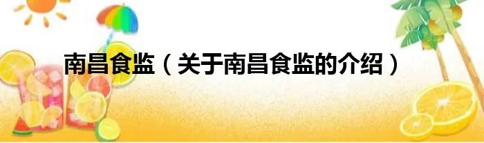 南昌食监（关于南昌食监的介绍）