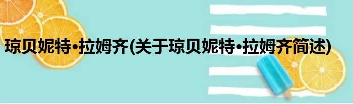 琼贝妮特·拉姆齐(关于琼贝妮特·拉姆齐简述)