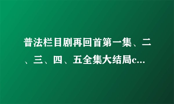 普法栏目剧再回首第一集、二、三、四、五全集大结局cctv12再回首演员表_飞外网