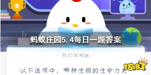 今天你答题了吗 以下选项中 哪种生物的生命力更强？