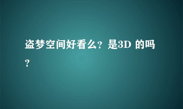 盗梦空间好看么？是3D 的吗？