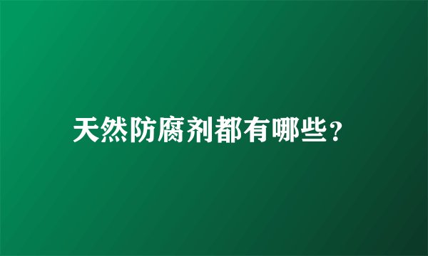 天然防腐剂都有哪些？