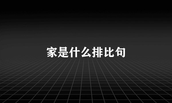 家是什么排比句