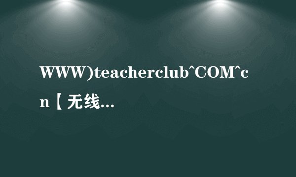 WWW)teacherclub^COM^cn【无线路由器怎么安装】№◎诶
