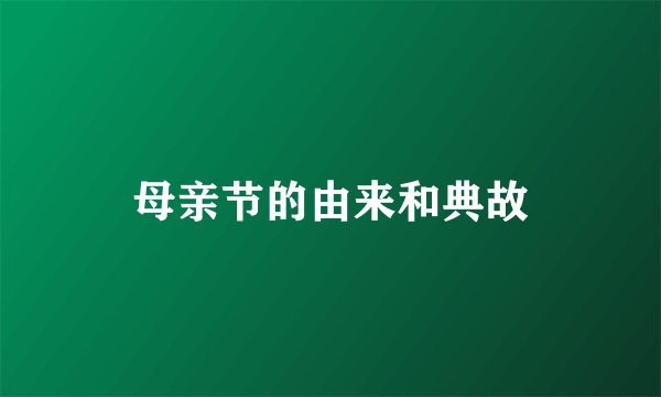 母亲节的由来和典故