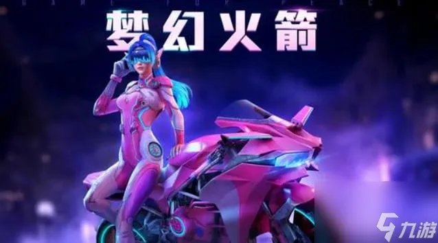 和平精英火箭少女101皮肤有什么 和平精英火箭少女3款套装皮肤介绍