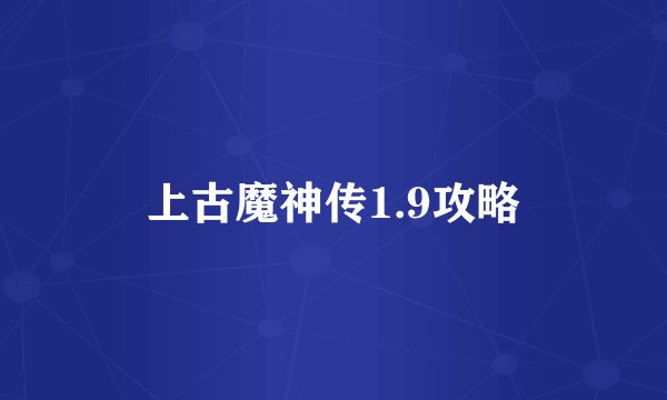 上古魔神传1.9攻略