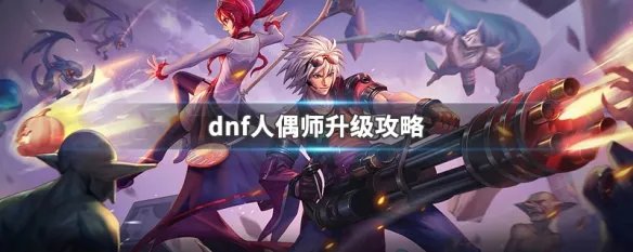 dnf人偶师升级攻略