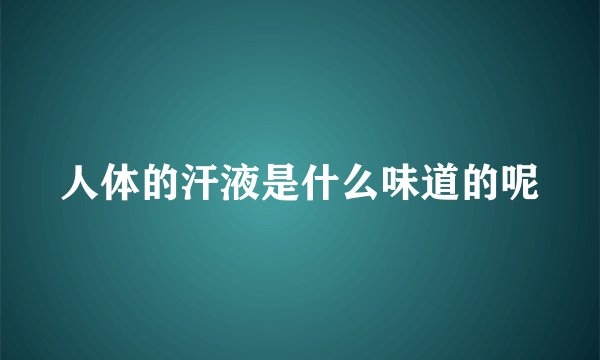 人体的汗液是什么味道的呢