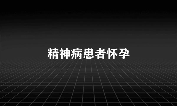 精神病患者怀孕
