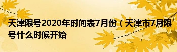 天津限号2020年时间表7月份（天津市7月限号什么时候开始