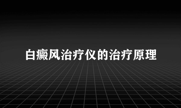 白癜风治疗仪的治疗原理