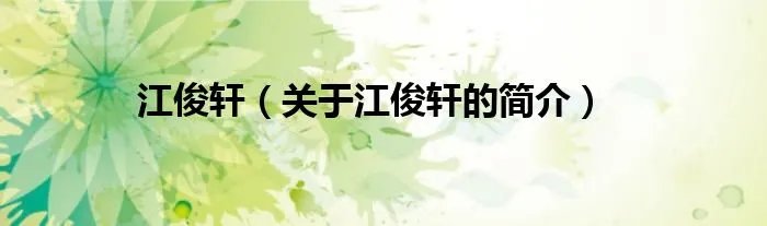 江俊轩（关于江俊轩的简介）