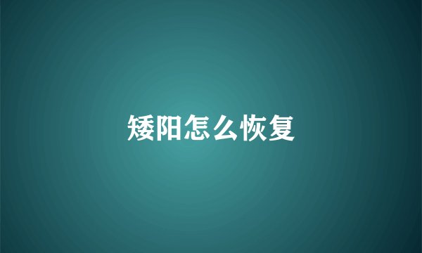 矮阳怎么恢复