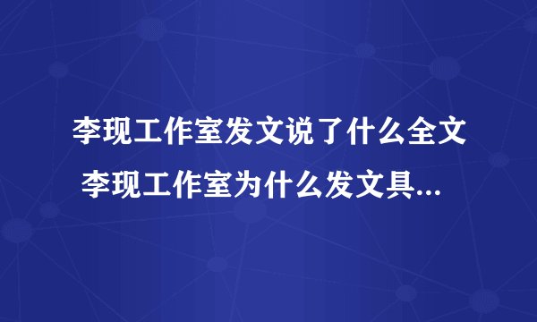 李现工作室发文说了什么全文 李现工作室为什么发文具体详情揭秘