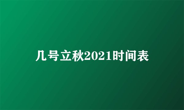 几号立秋2021时间表
