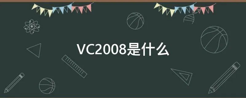 VC2008是什么