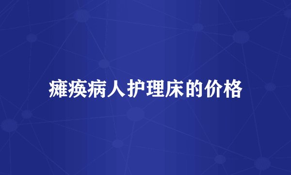 瘫痪病人护理床的价格