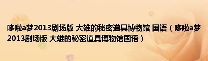 哆啦a梦2013剧场版 大雄的秘密道具博物馆 国语（哆啦a梦2013剧场版 大雄的秘密道具博物馆国语）