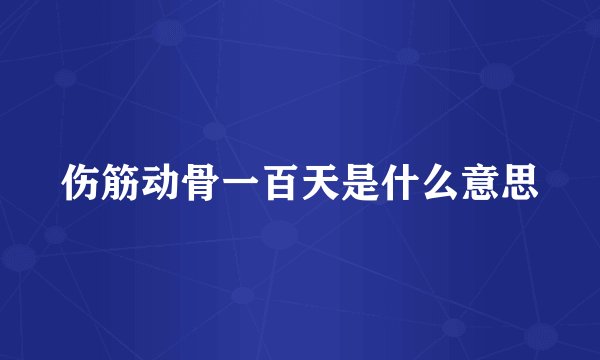 伤筋动骨一百天是什么意思