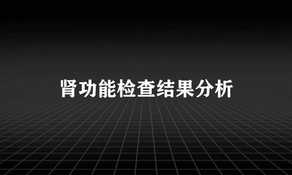 肾功能检查结果分析