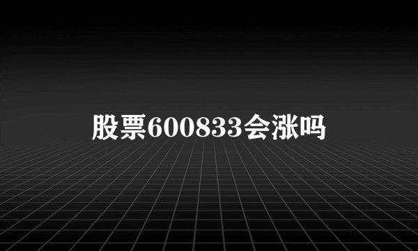 股票600833会涨吗