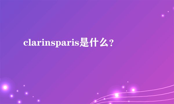 clarinsparis是什么？