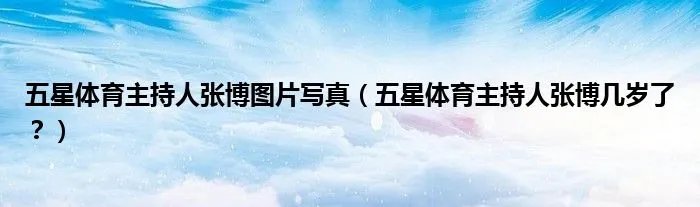 五星体育主持人张博图片写真（五星体育主持人张博几岁了？）