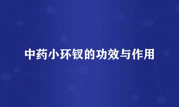 中药小环钗的功效与作用