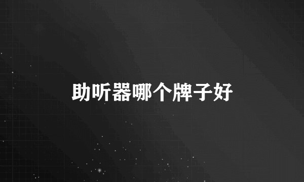 助听器哪个牌子好