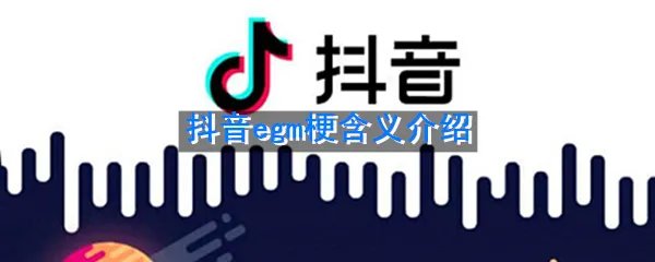 抖音egm梗含义介绍