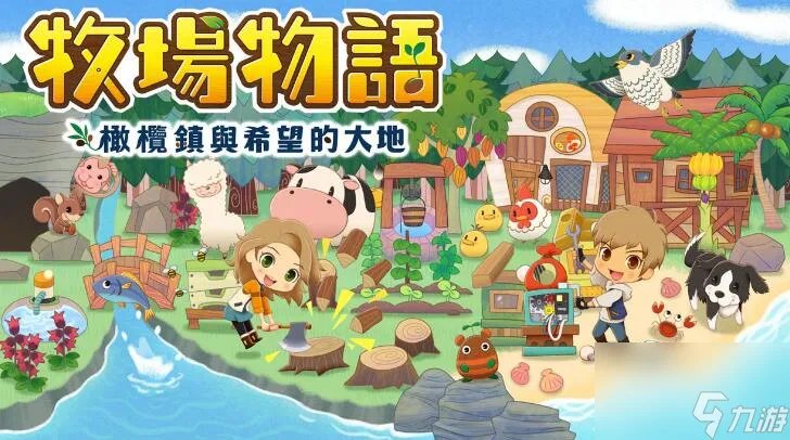 牧场物语双子村全任务攻略