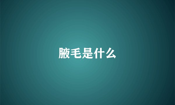 腋毛是什么