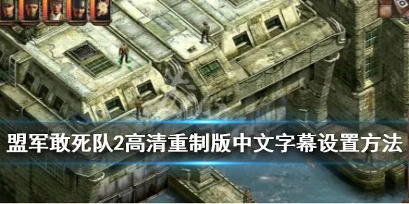 《盟军敢死队2高清重制版》中文字幕怎么调？中文字幕设置方法介绍