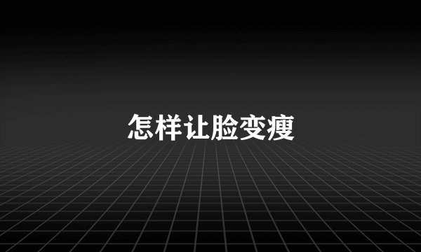 怎样让脸变瘦
