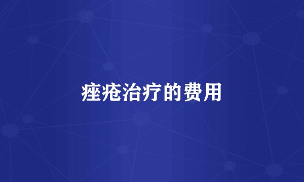 痤疮治疗的费用